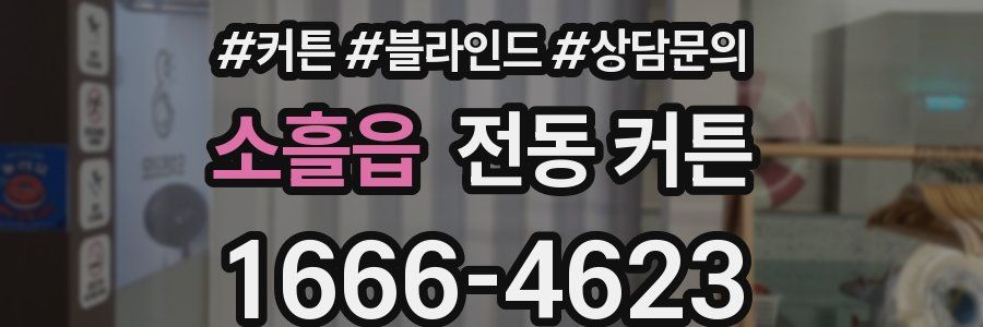 소흘읍 전동 커튼
