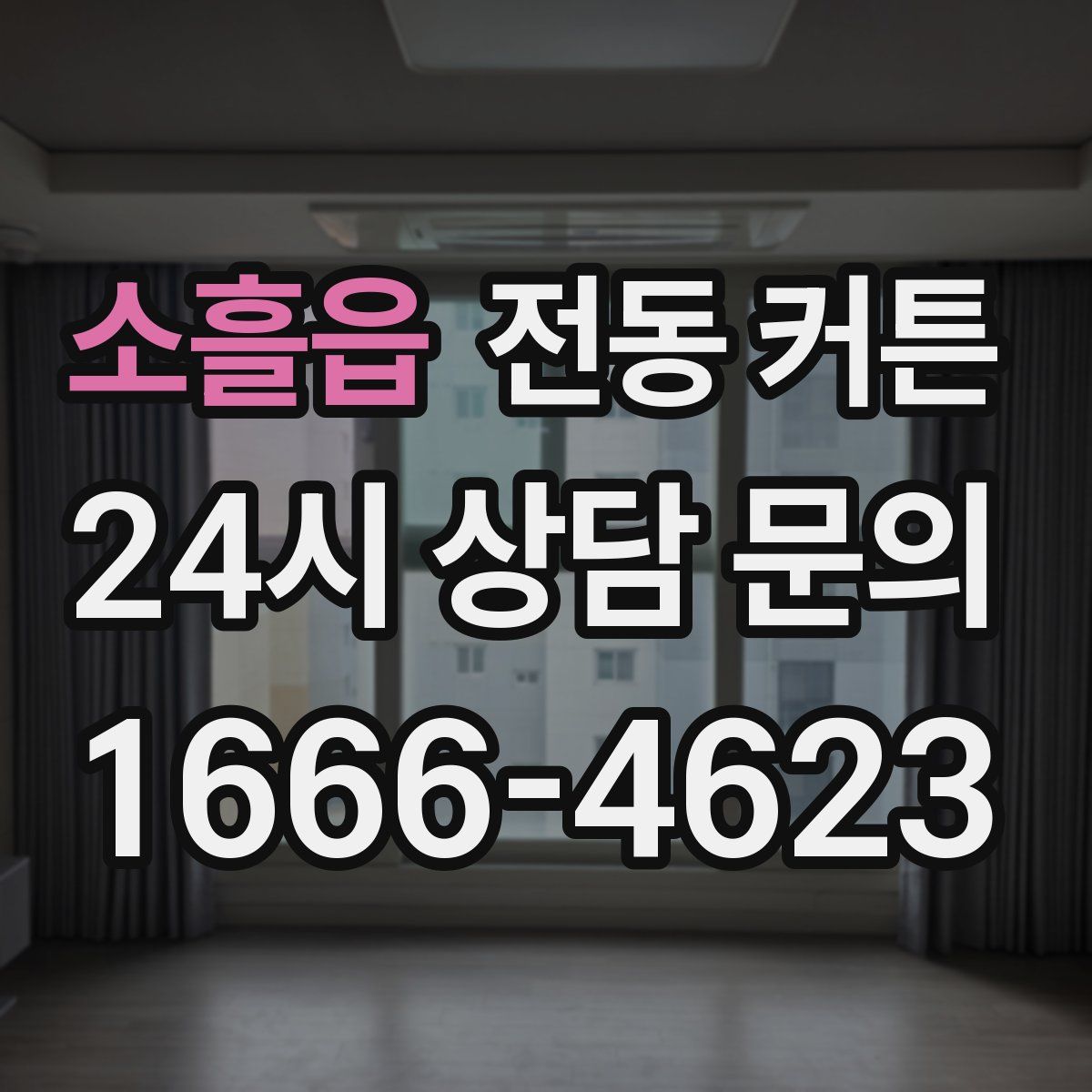 소흘읍 전동 커튼