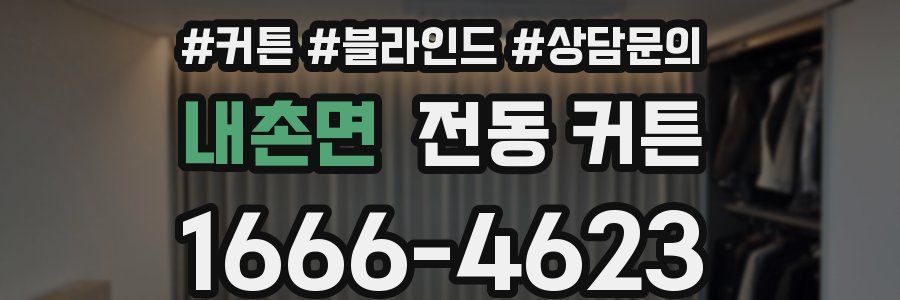 내촌면 전동 커튼