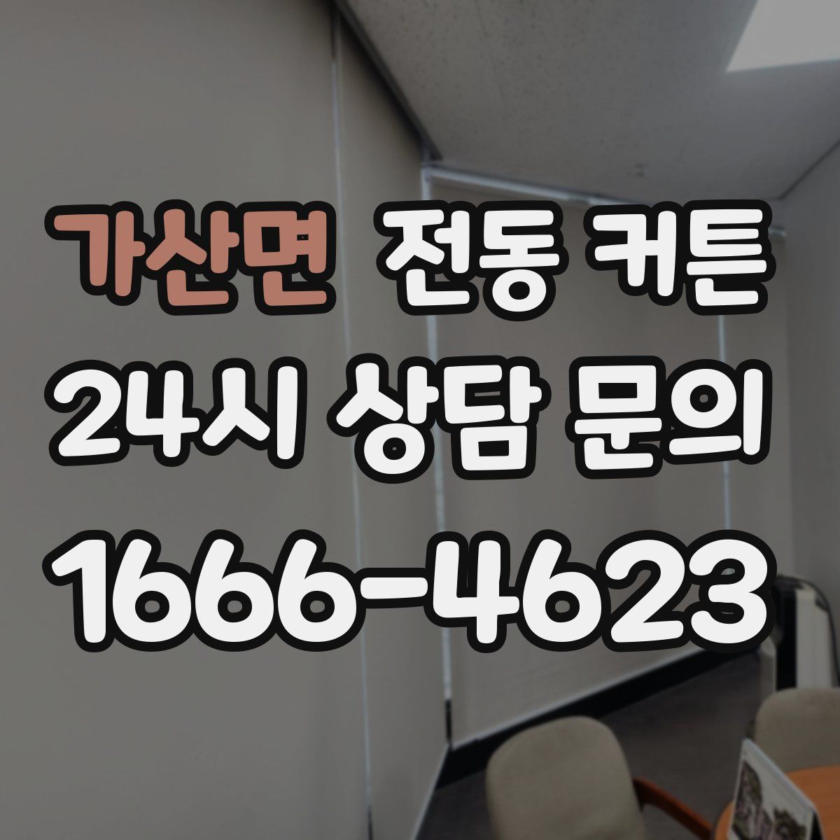 가산면 전동 커튼
