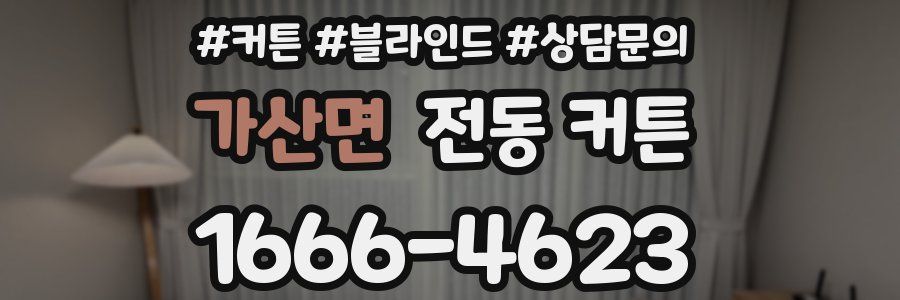 가산면 전동 커튼