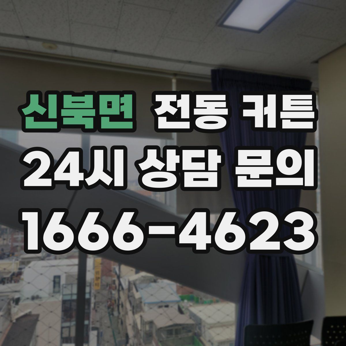 신북면 전동 커튼