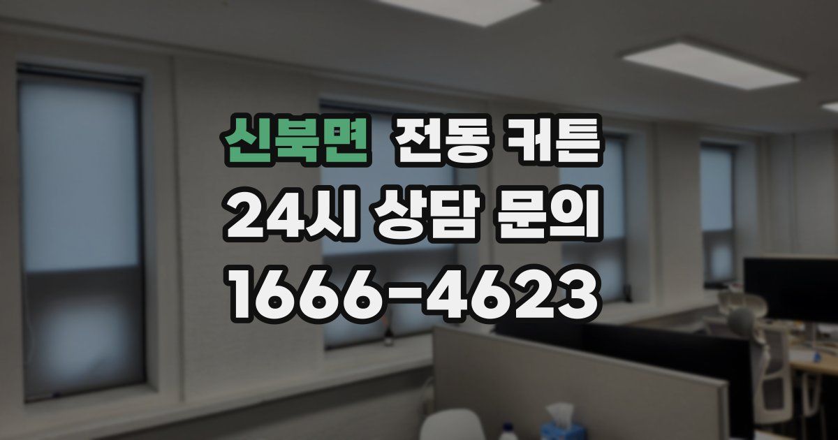 신북면 전동 커튼