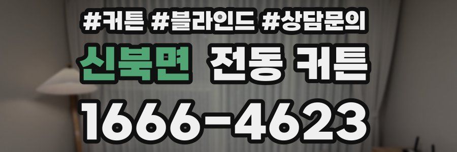 신북면 전동 커튼