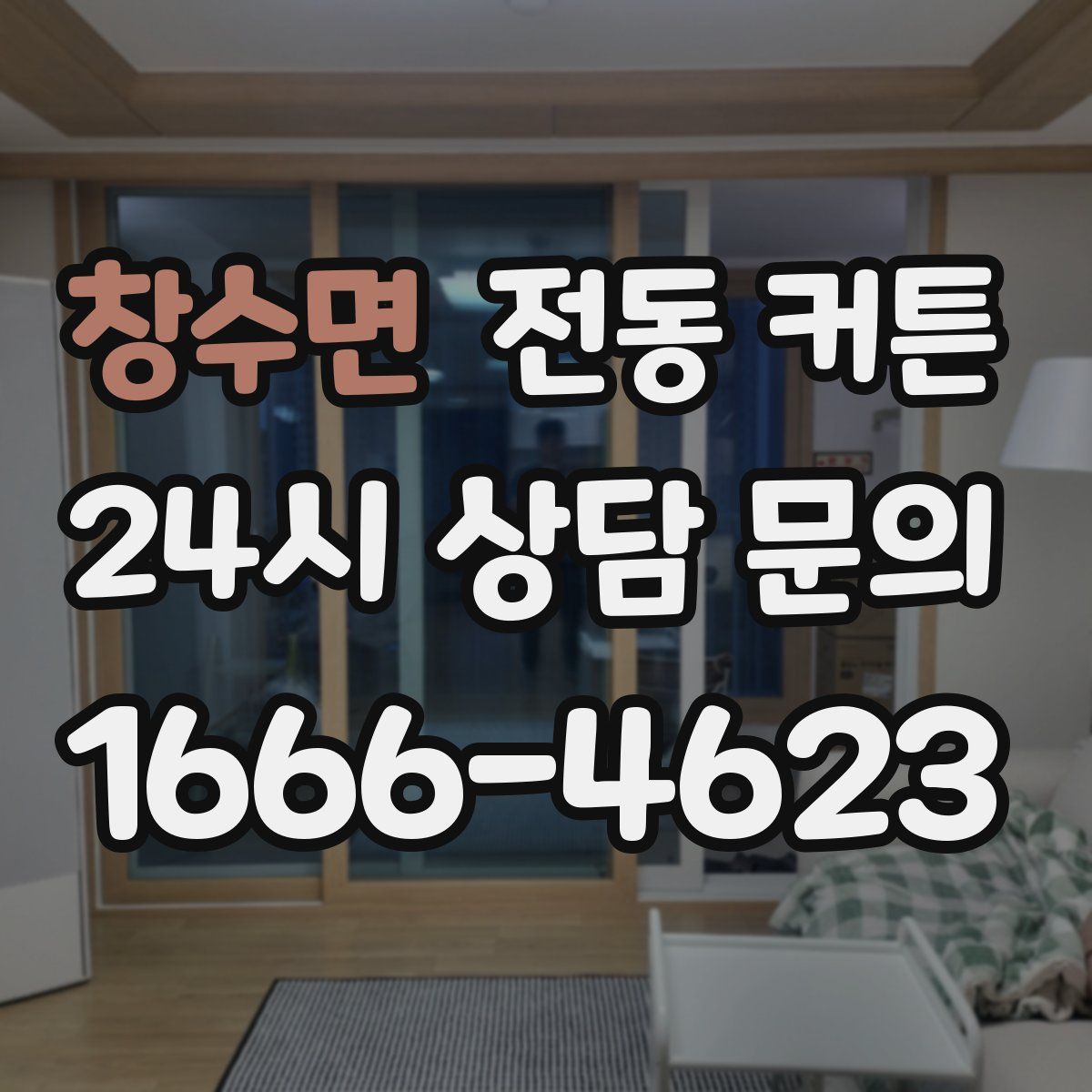 창수면 전동 커튼