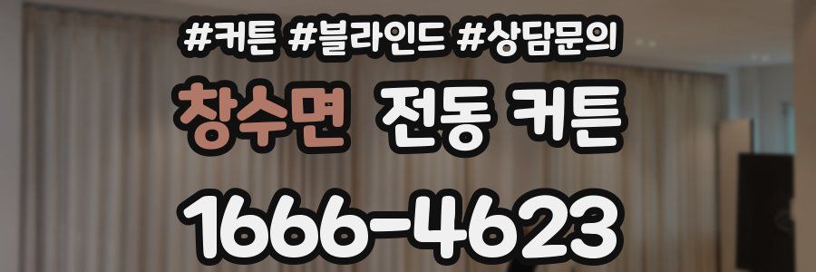 창수면 전동 커튼