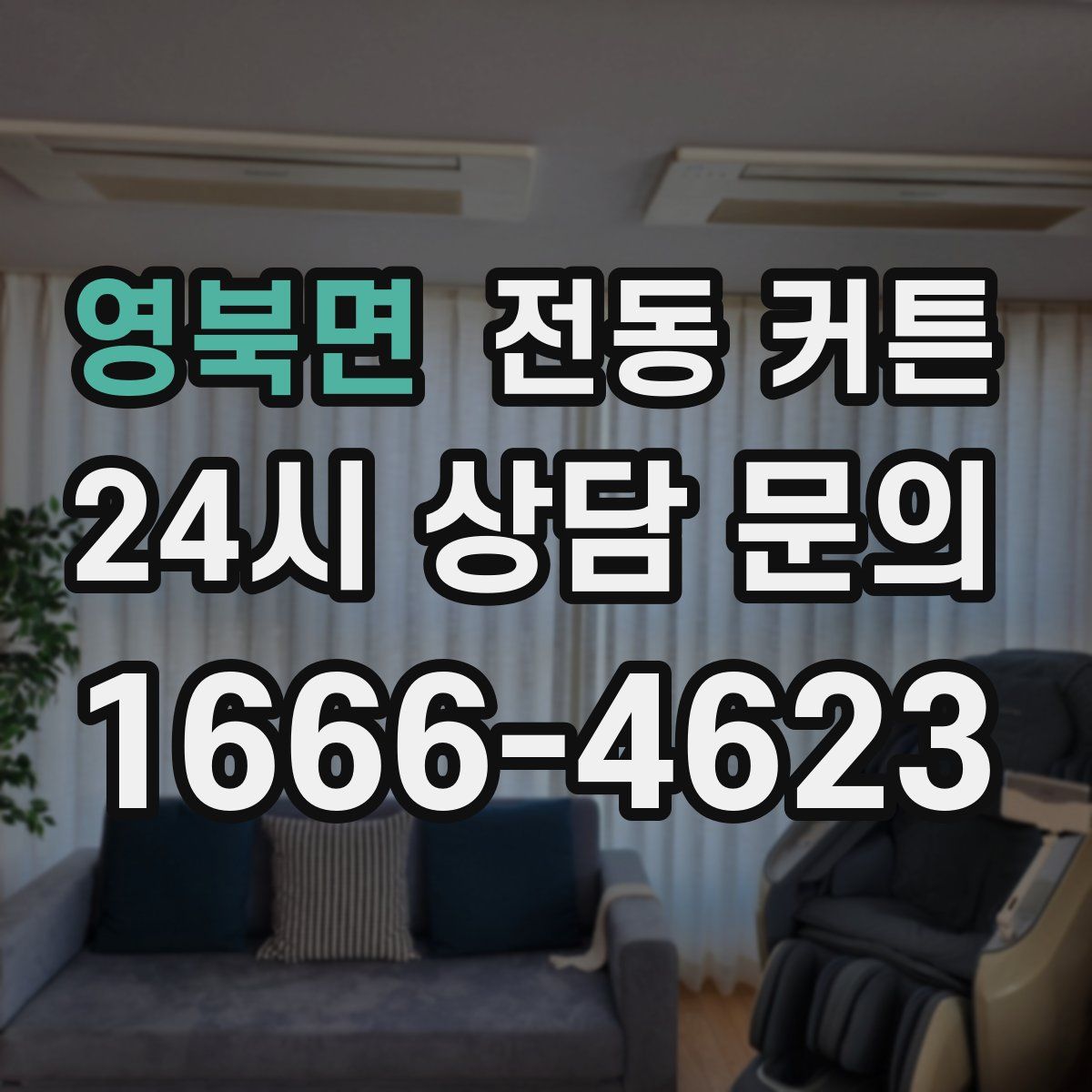 영북면 전동 커튼