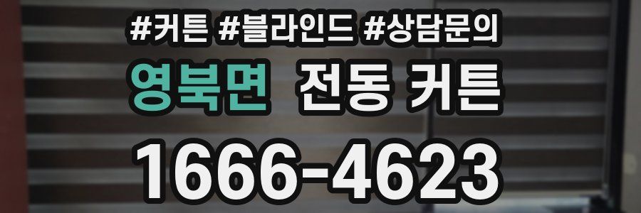 영북면 전동 커튼