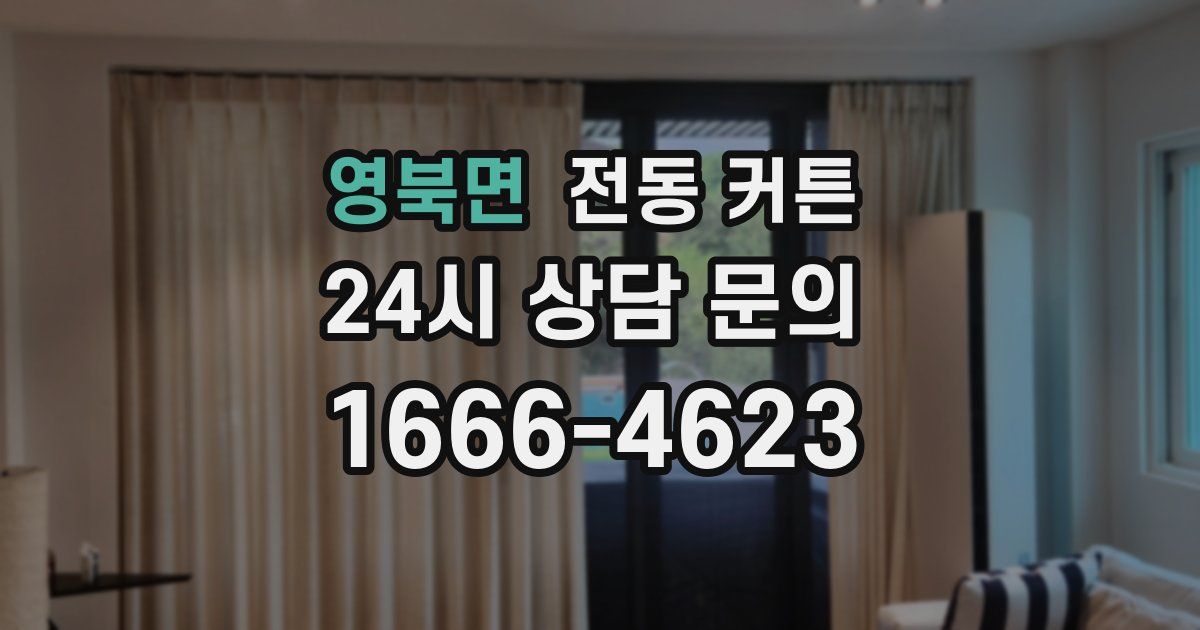 영북면 전동 커튼