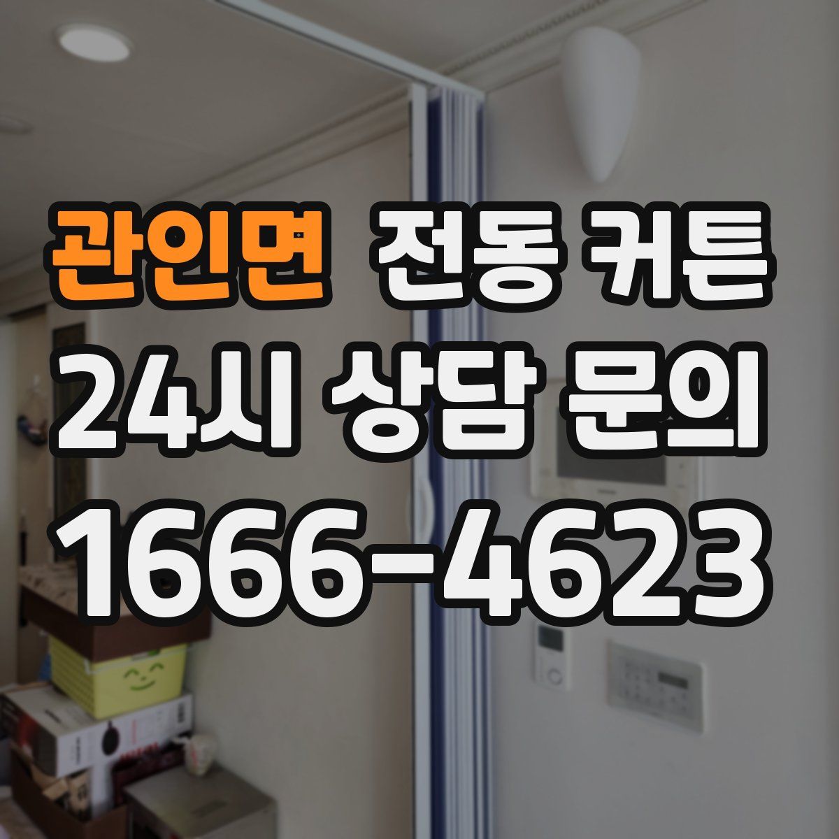 관인면 전동 커튼