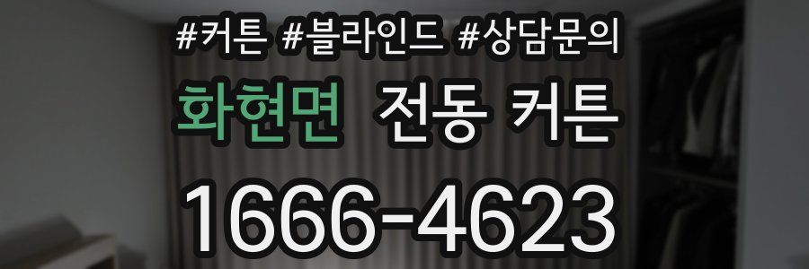 화현면 전동 커튼