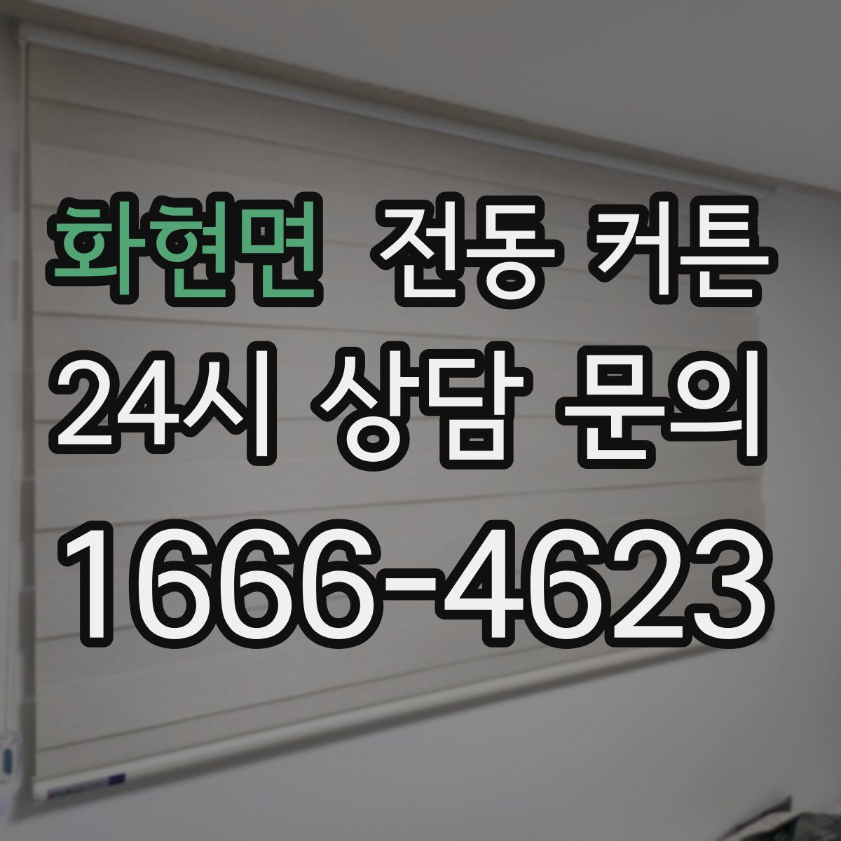 화현면 전동 커튼