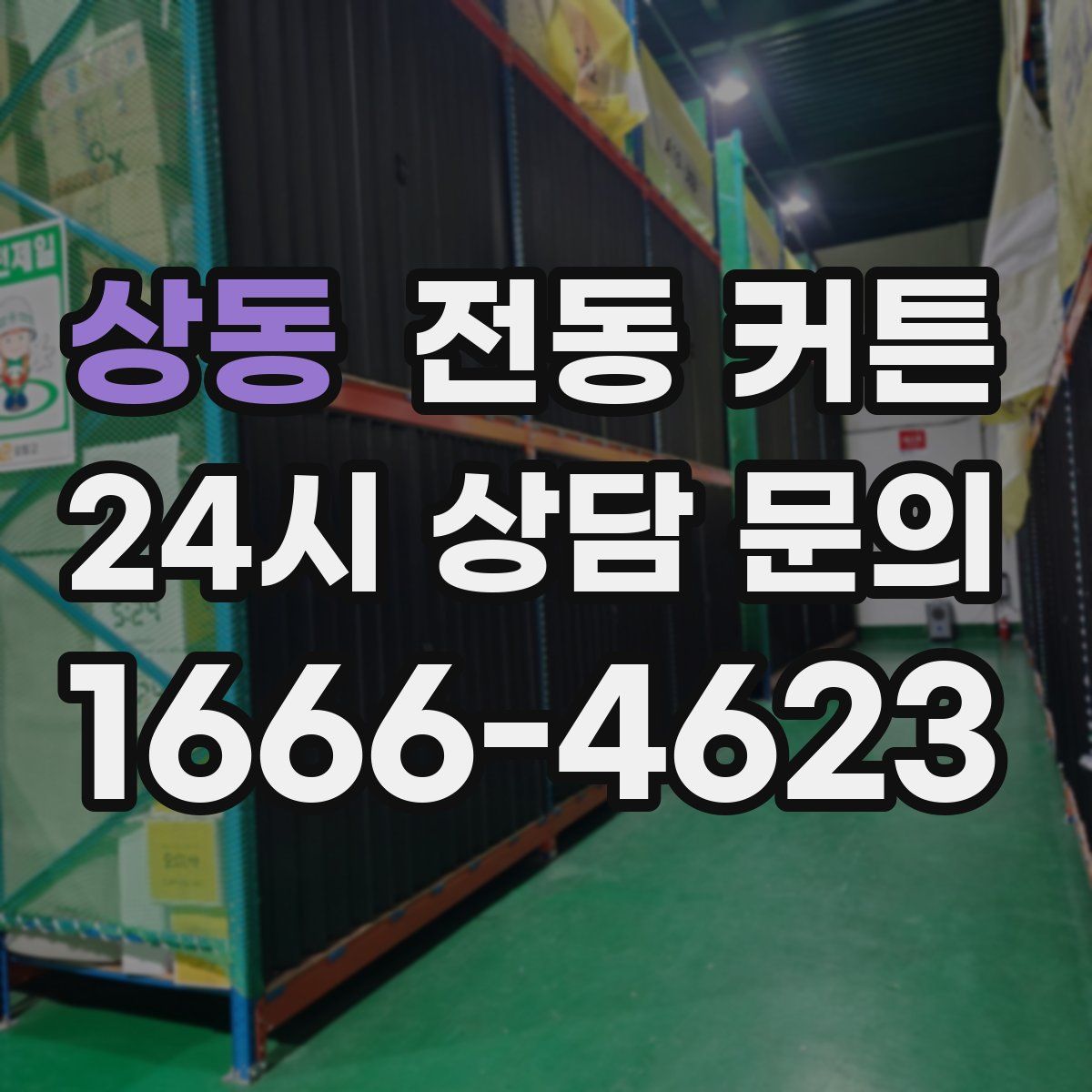 상동 전동 커튼