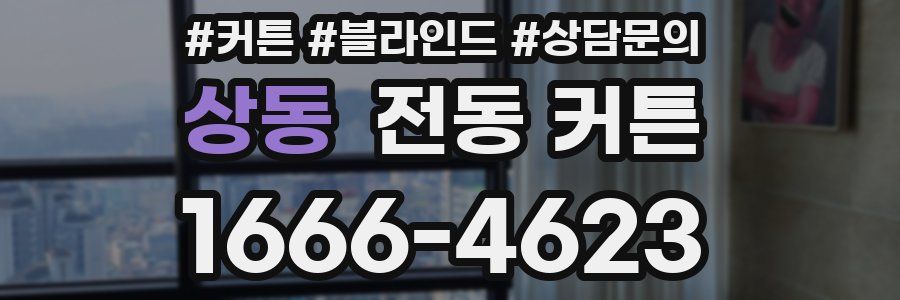 상동 전동 커튼