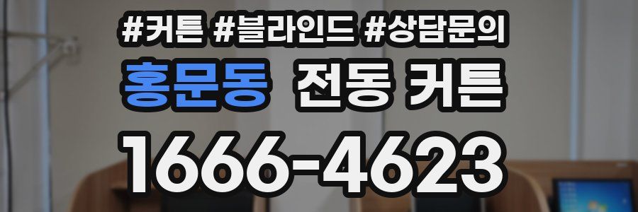 홍문동 전동 커튼