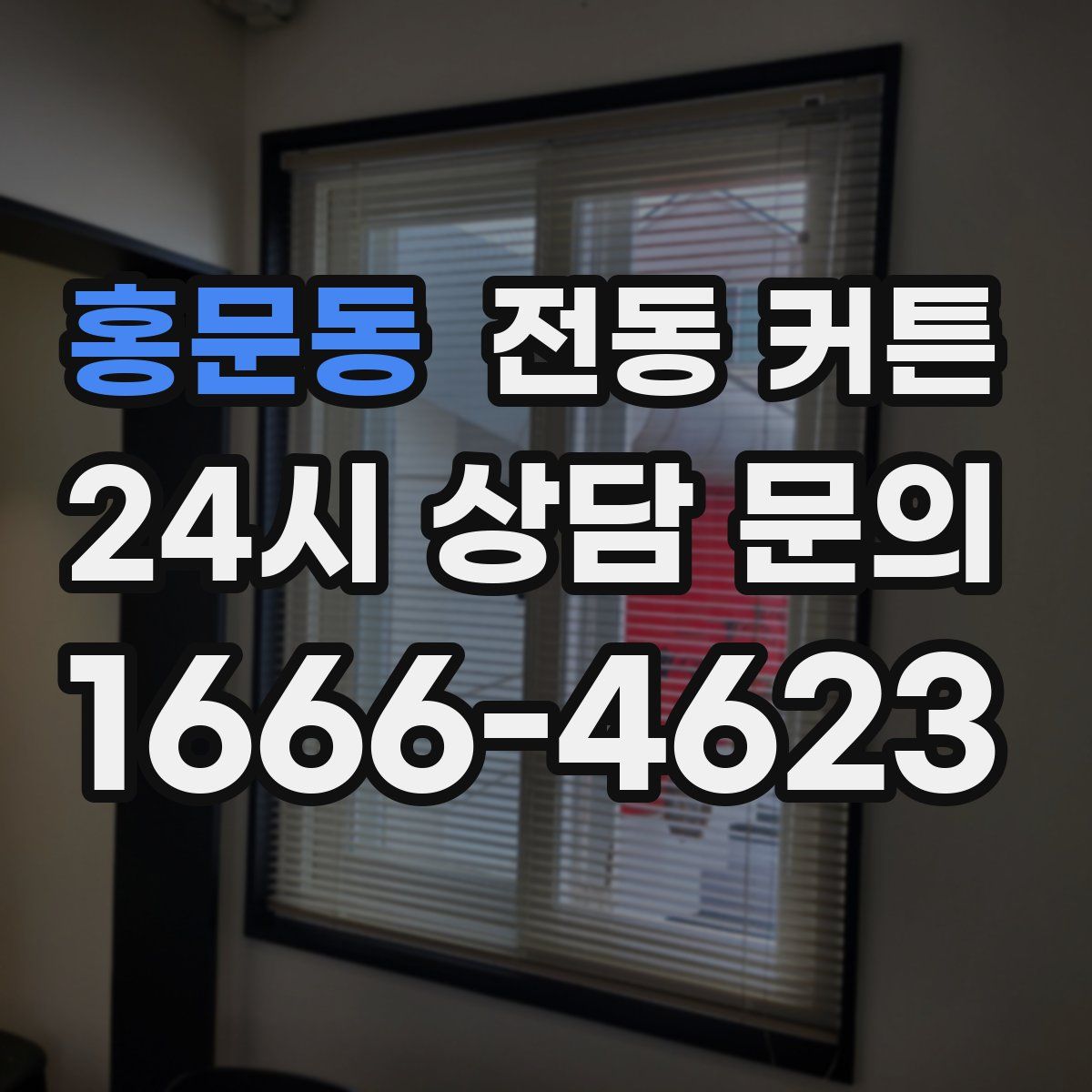 홍문동 전동 커튼