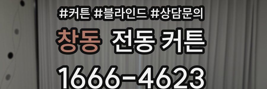 창동 전동 커튼