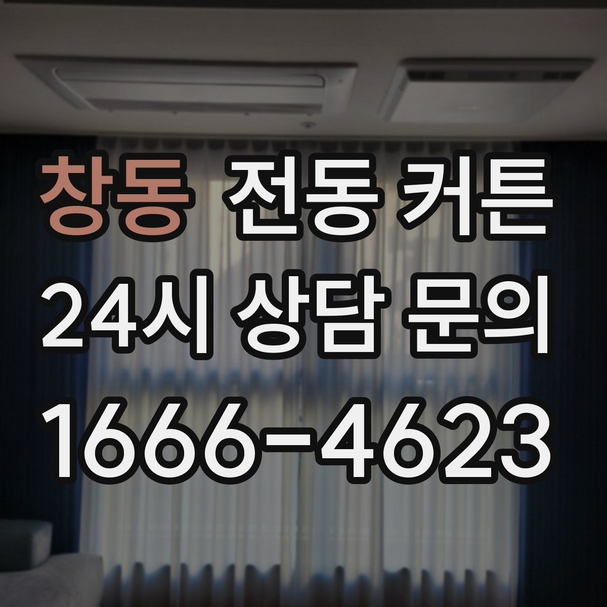 창동 전동 커튼