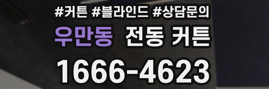 우만동 전동 커튼