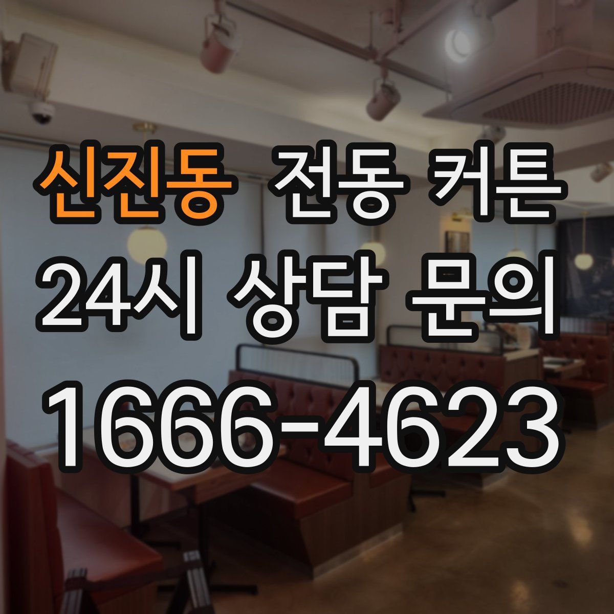 신진동 전동 커튼