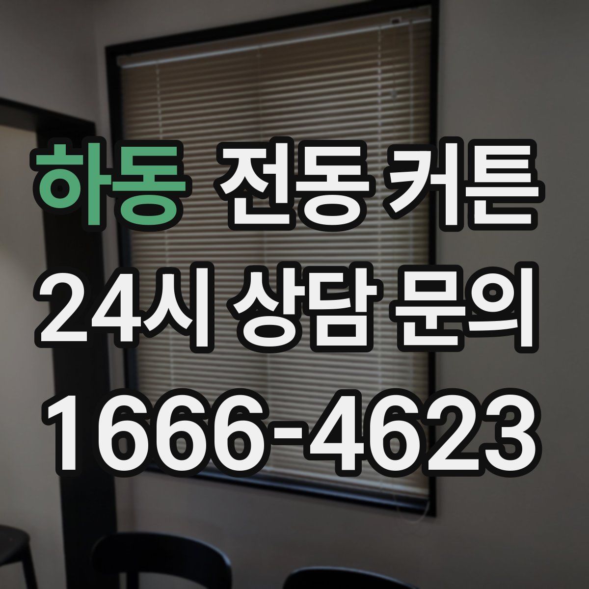 하동 전동 커튼