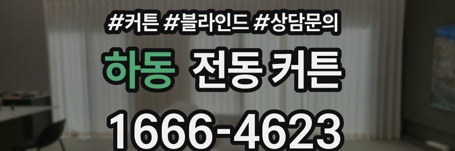 하동 전동 커튼