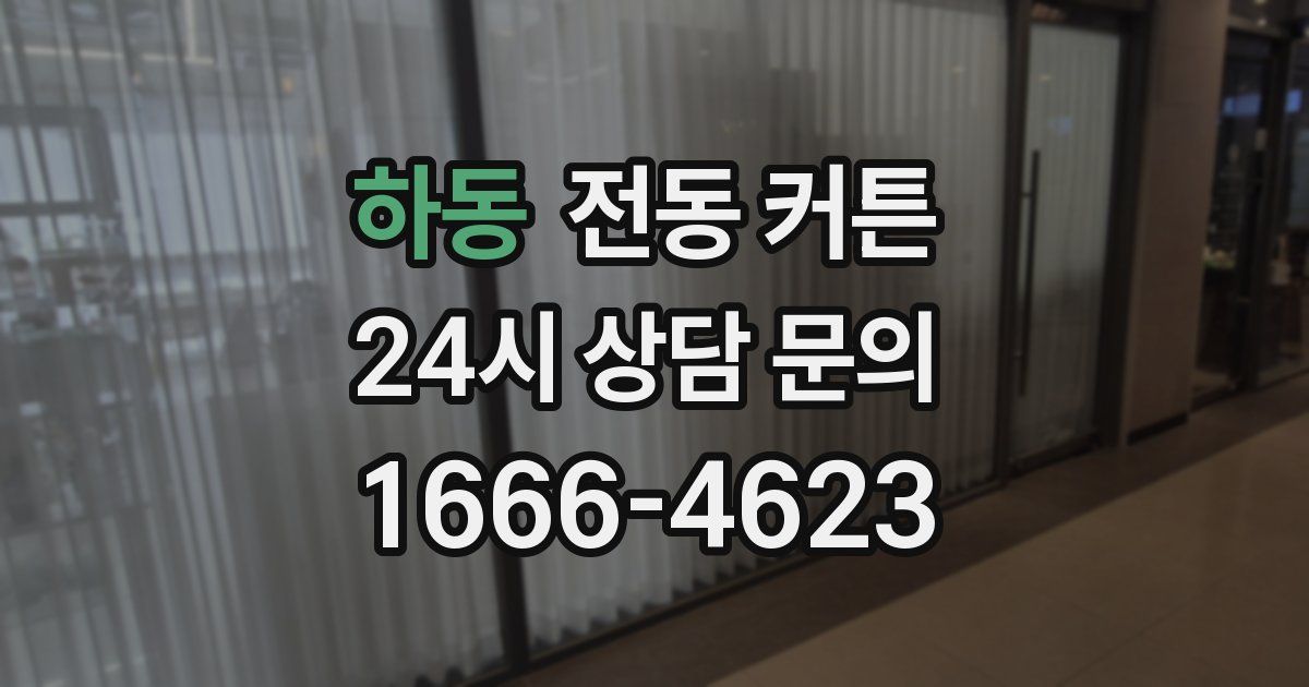 하동 전동 커튼