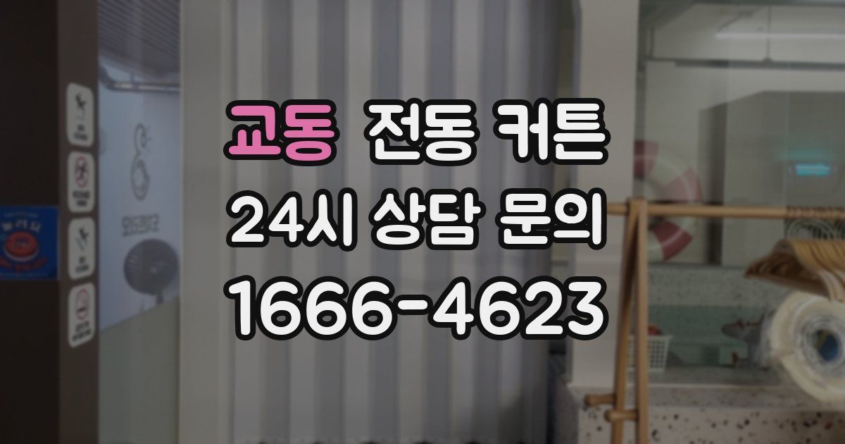 교동 전동 커튼