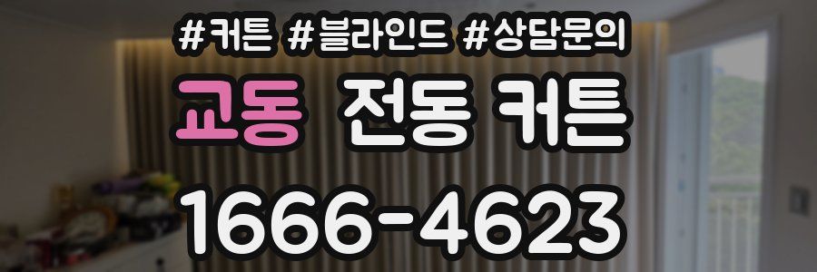 교동 전동 커튼