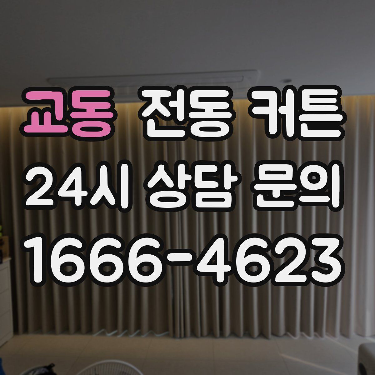 교동 전동 커튼