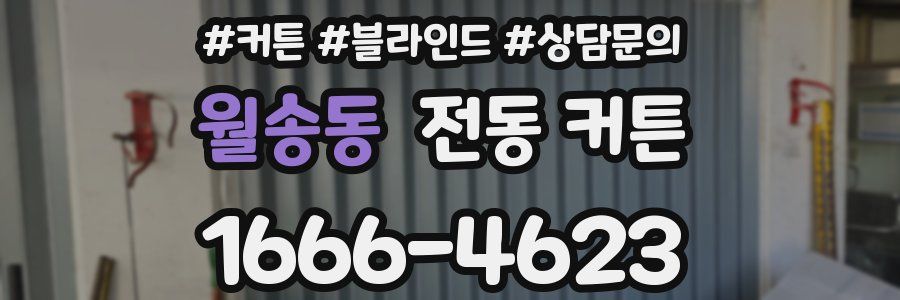 월송동 전동 커튼