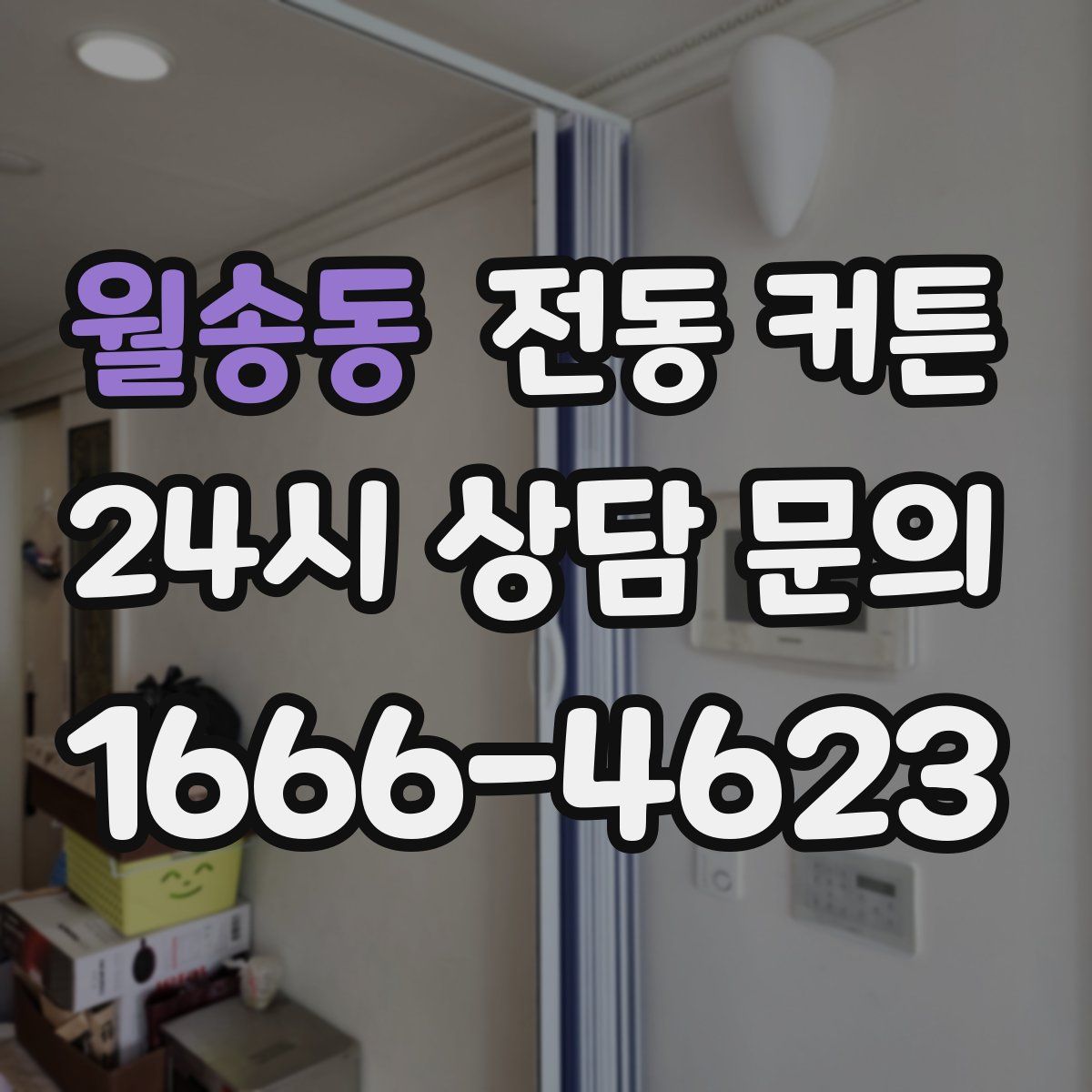 월송동 전동 커튼