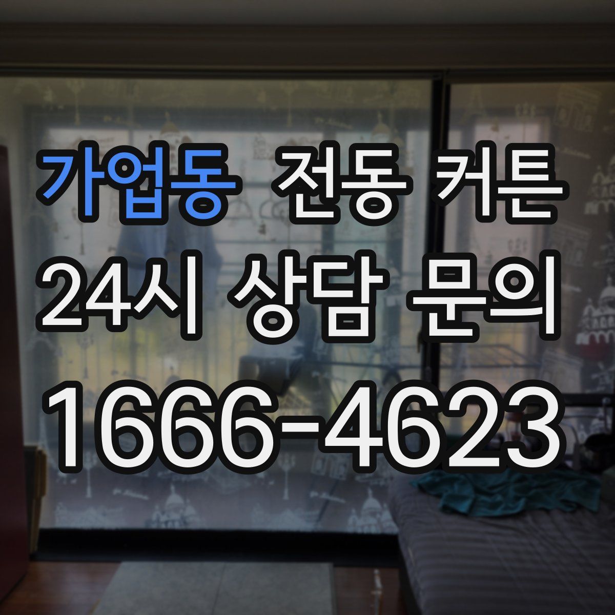 가업동 전동 커튼