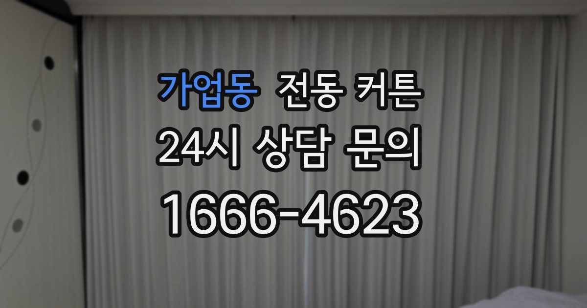 가업동 전동 커튼