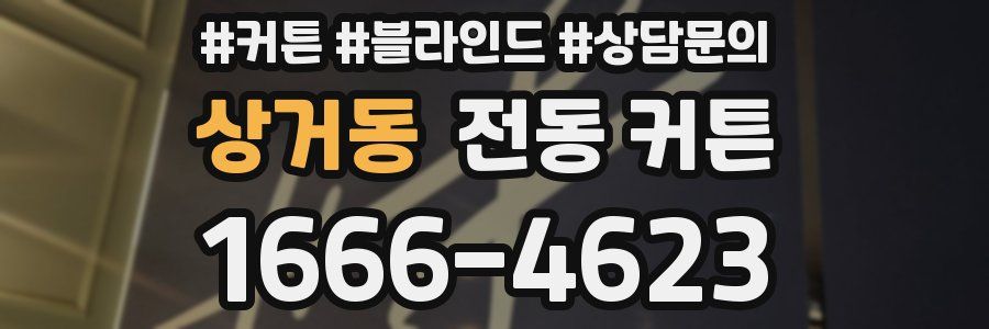 상거동 전동 커튼