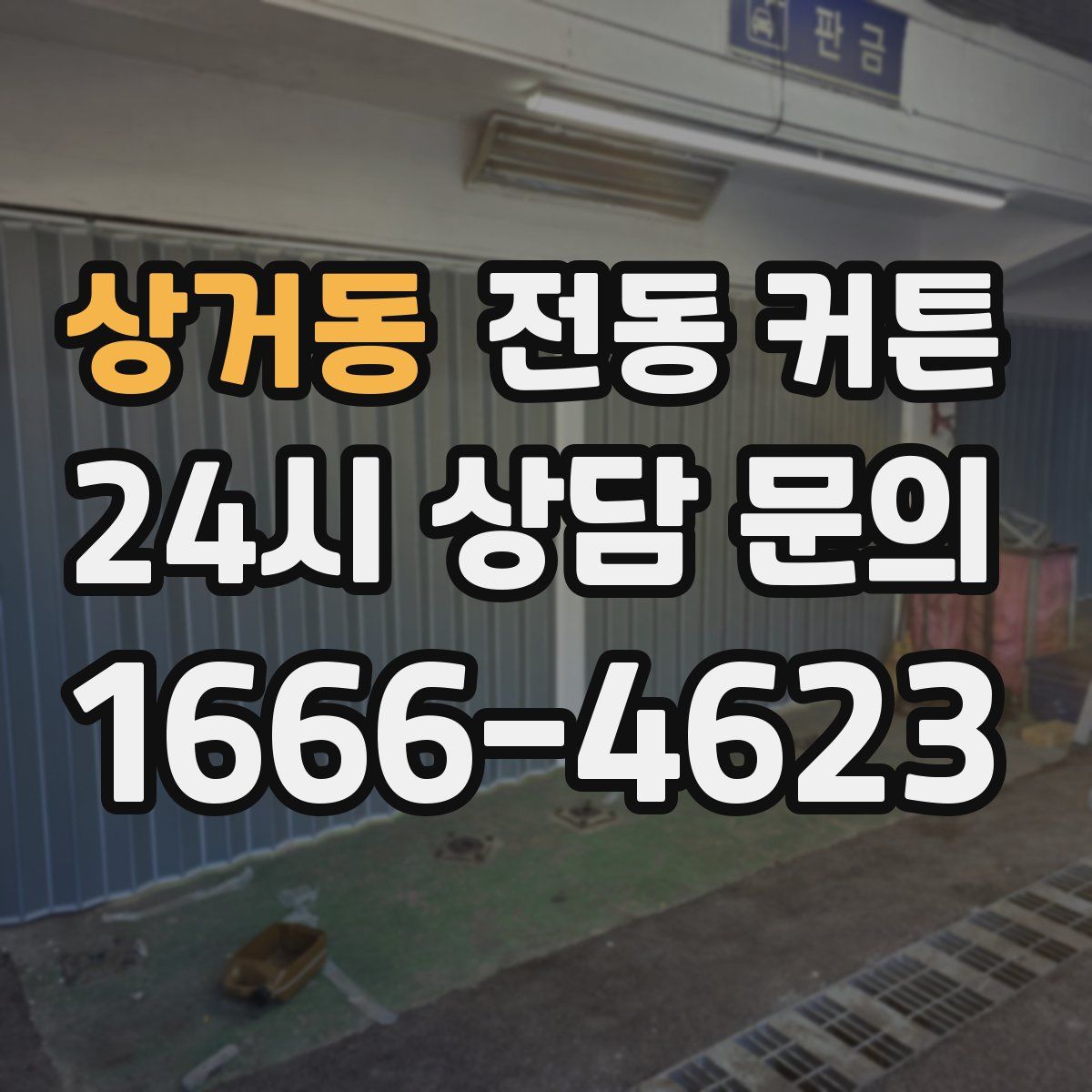 상거동 전동 커튼