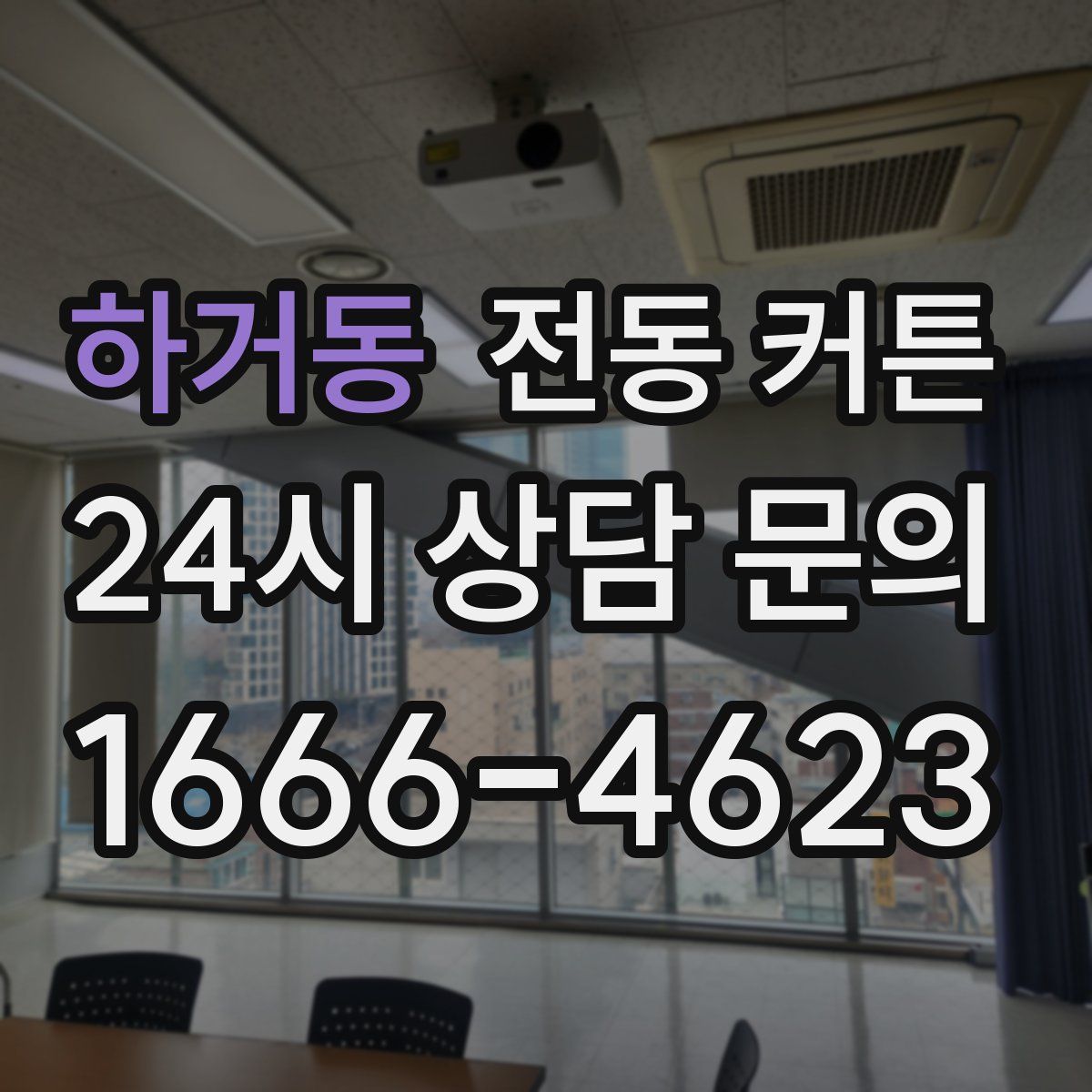 하거동 전동 커튼