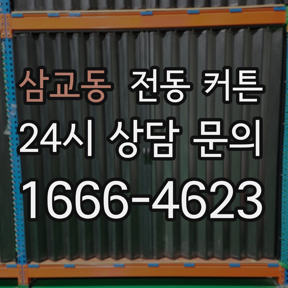 삼교동 전동 커튼