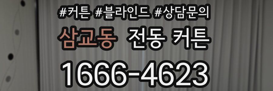 삼교동 전동 커튼