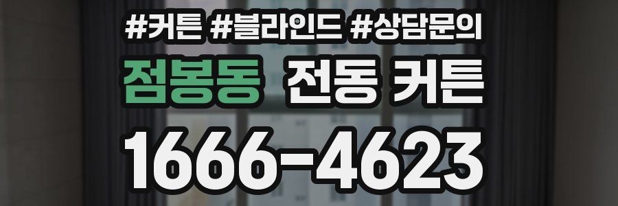 점봉동 전동 커튼