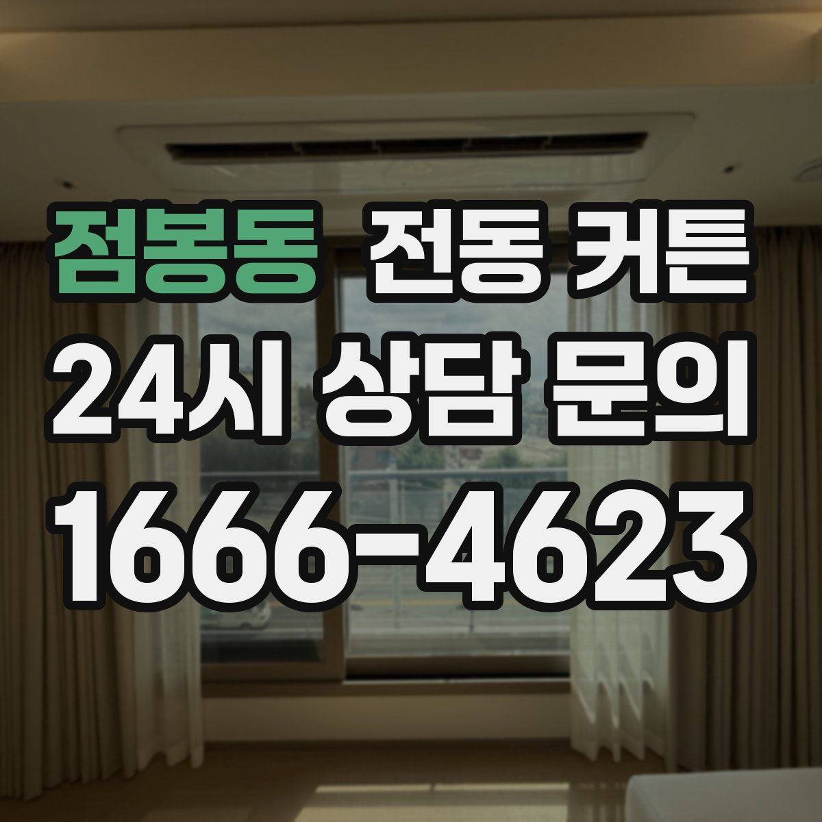 점봉동 전동 커튼