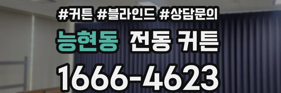 능현동 전동 커튼