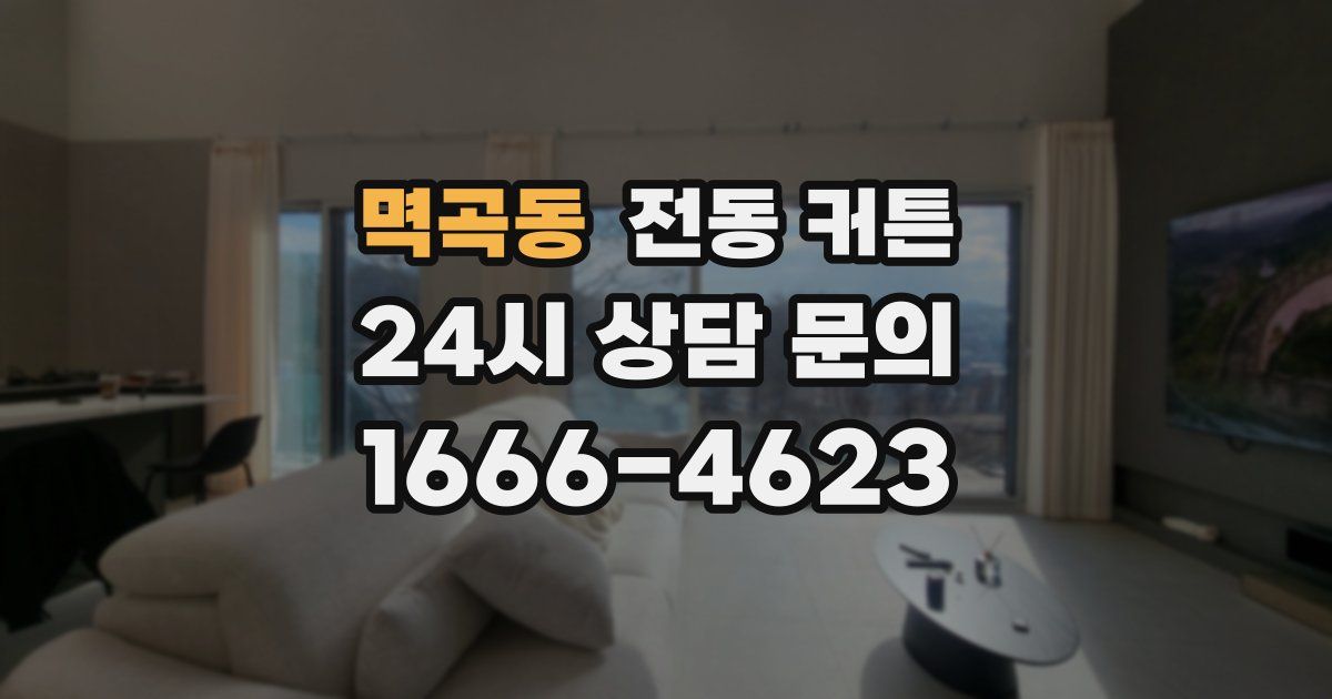 멱곡동 전동 커튼