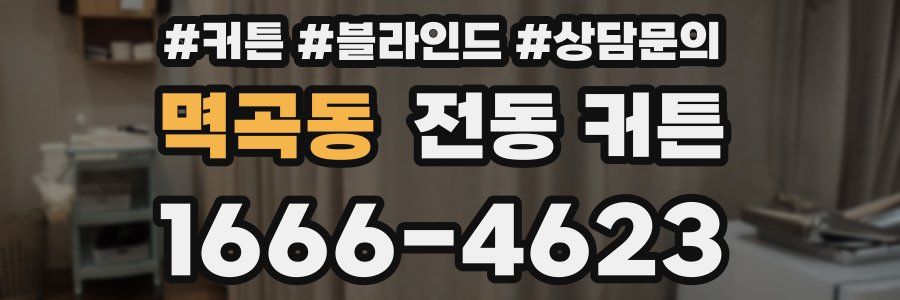 멱곡동 전동 커튼