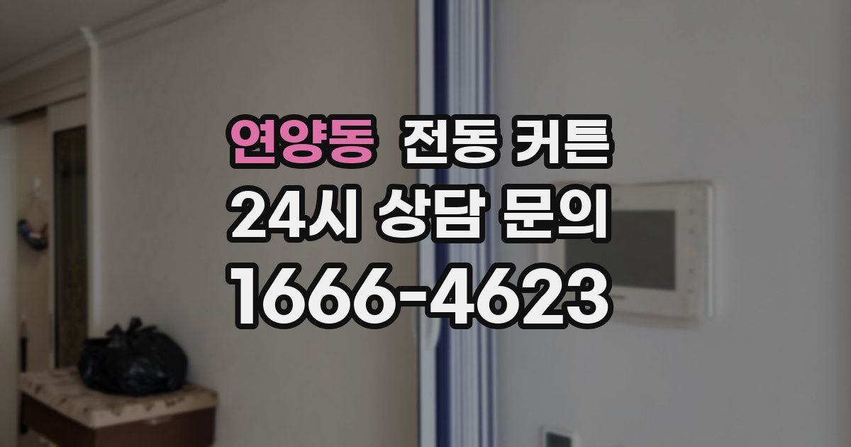 연양동 전동 커튼