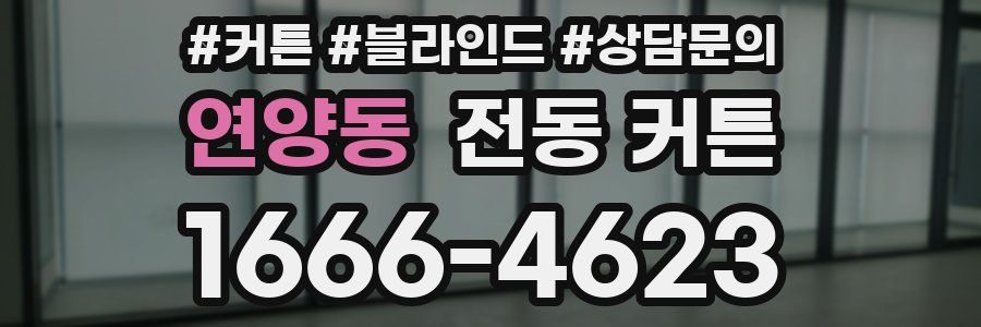 연양동 전동 커튼