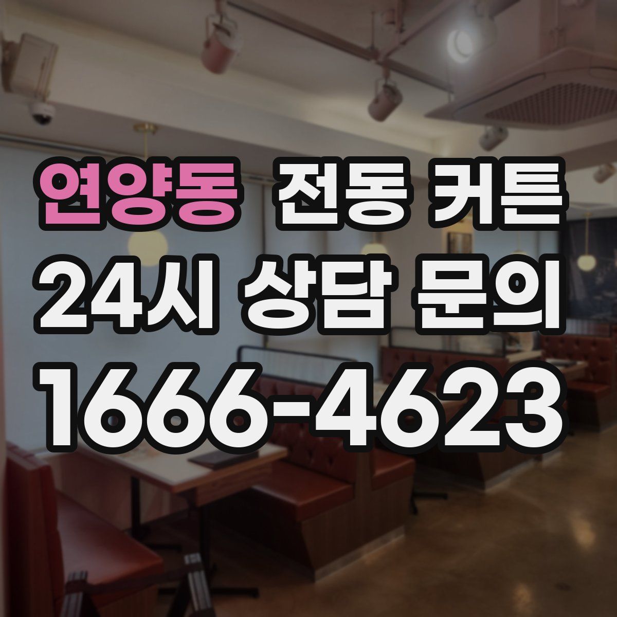 연양동 전동 커튼