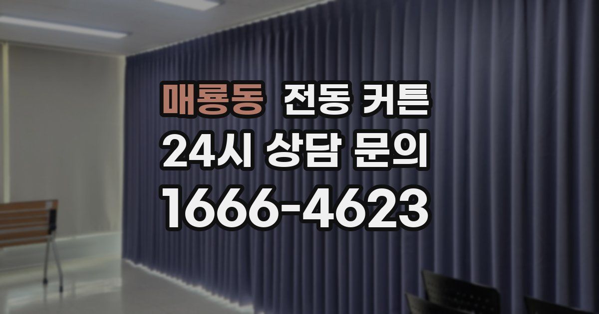매룡동 전동 커튼