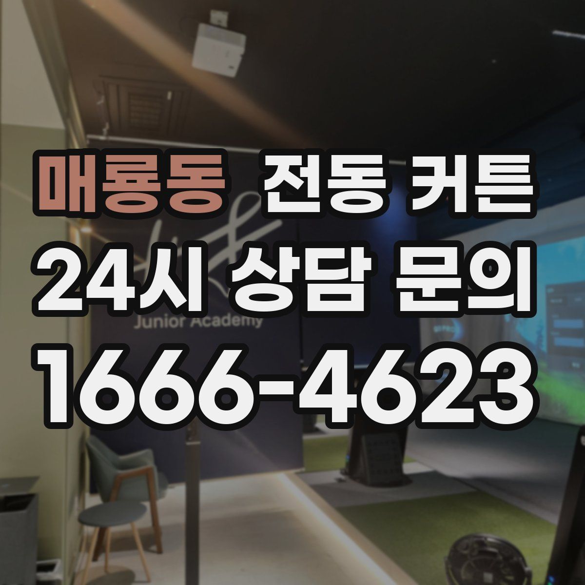 매룡동 전동 커튼