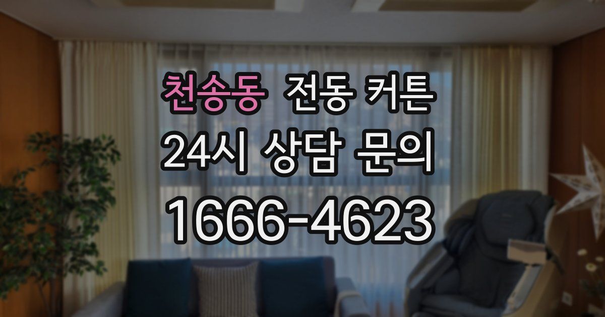 천송동 전동 커튼